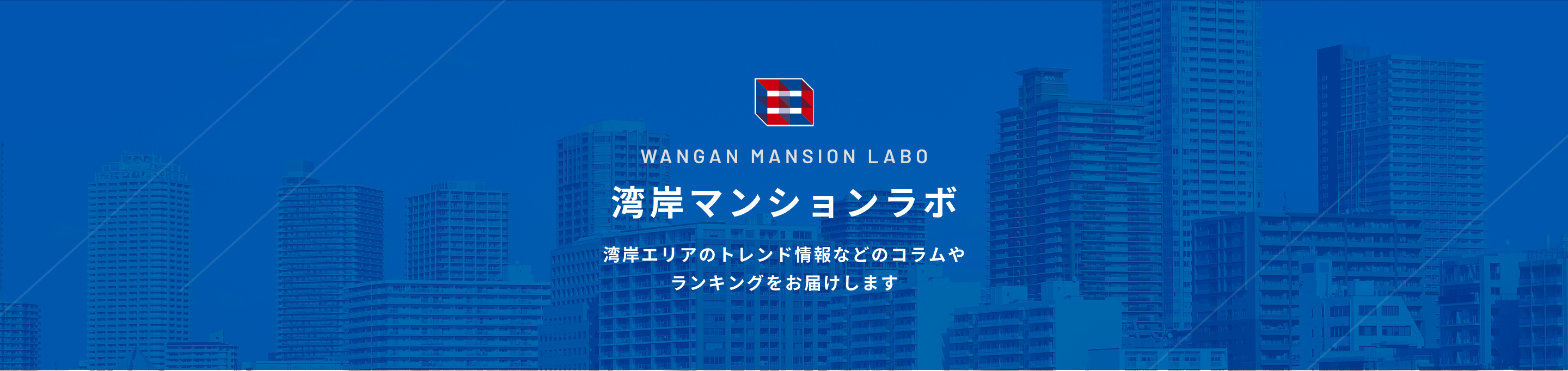 WANGAN MANSION LABO 湾岸マンションラボ 湾岸エリアのトレンド情報などのコラムやランキングをお届けします
