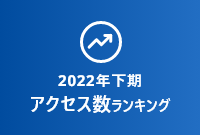 【2022年下期】マンションページアクセス数ランキング