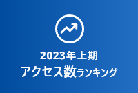 【2023年上期】マンションページアクセス数ランキング