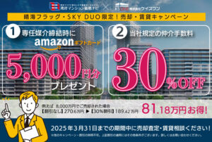 晴海フラッグ・SKY DUO限定！売却・賃貸相談キャンペーン