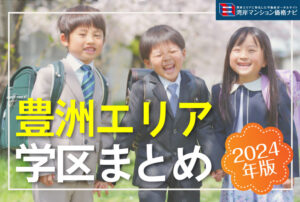 【2024年版】豊洲エリア学区域まとめ