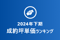 【2024年下期】成約坪単価ランキング