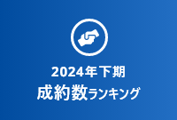【2024年下期】成約数ランキング