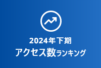 【2024年下期】マンションページアクセス数ランキング