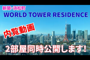 ワールドタワーレジデンス内覧動画を2部屋公開いたします！