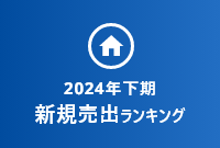 【2024年下期】新規売出数ランキング