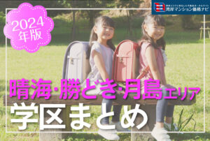 【2024年版】晴海・勝どき・月島エリア学区域まとめ