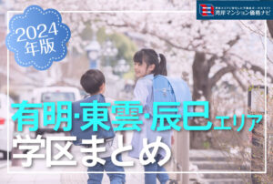 【2024年版】有明・東雲・辰巳エリア学区域まとめ