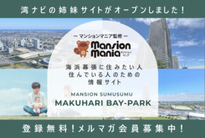 湾ナビの姉妹サイト「マンションスムスム幕張ベイパーク」がオープン！