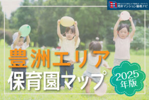 【2025年版】豊洲の保育園マップ