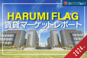 賃貸マーケットレポートHARUMIFLAG
