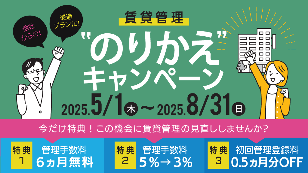 賃貸管理のりかえキャンペーン