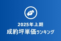 2025年上期成約坪単価ランキング