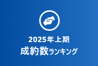 2025年上期成約数ランキング
