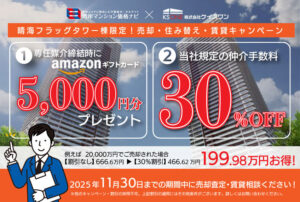 晴海フラッグタワー棟限定！売却・住み替え・賃貸相談キャンペーン